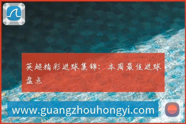 中国排球名人堂：回顾传奇球员与教练的杰出贡献