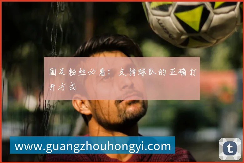 国足粉丝必看：支持球队的正确打开方式