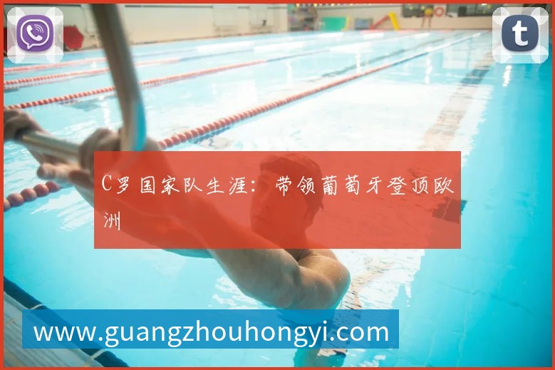 C罗国家队生涯:带领葡萄牙登顶欧洲
