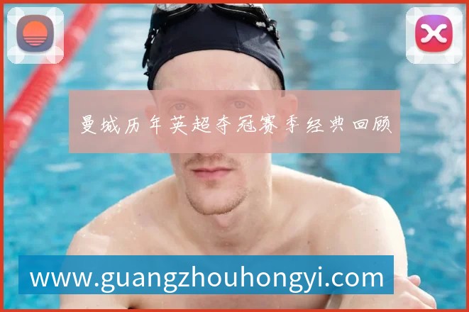 国足换帅风波:盘点历任主帅的功过是非