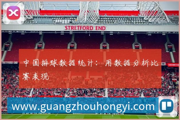 中国排球数据统计：用数据分析比赛表现