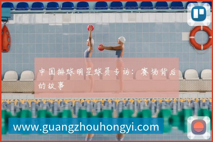 篮球明星家庭生活：光环背后的亲情与爱情