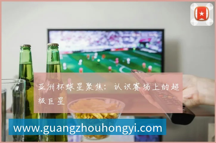 国际篮球明星如何征服NBA赛场?