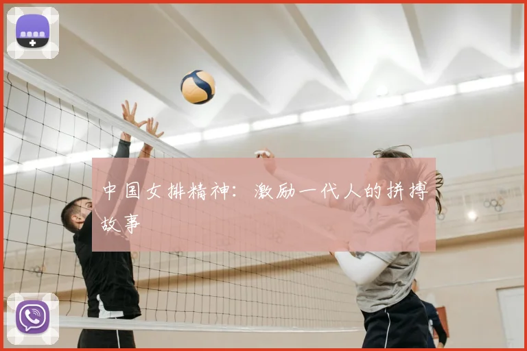 中国女排精神:激励一代人的拼搏故事